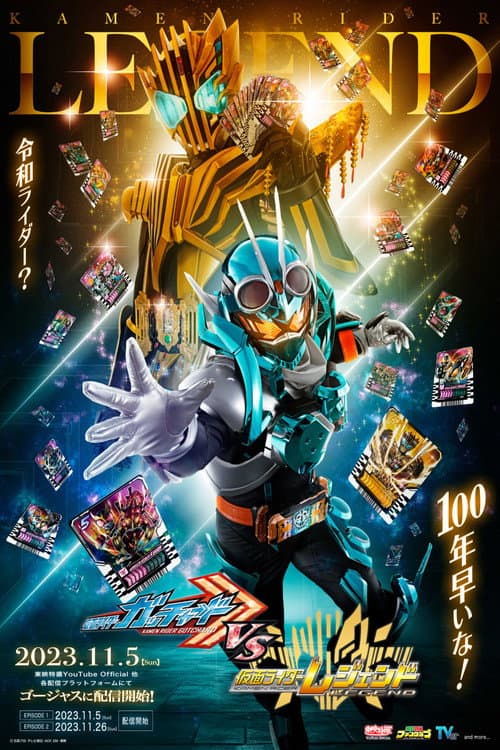 Постер: 仮面ライダーガッチャードVS仮面ライダーレジェンド