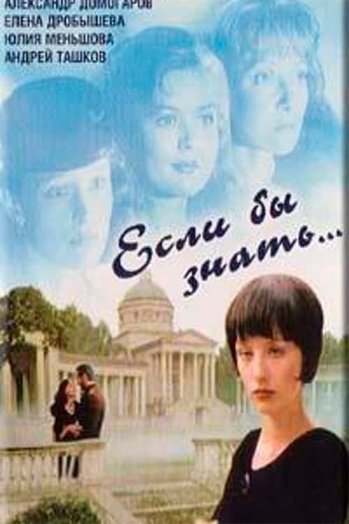 Постер: Если бы знать...