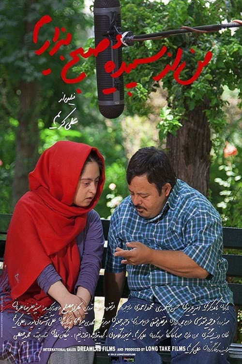 Постер: من از سپیدهٔ صبح بیزارم