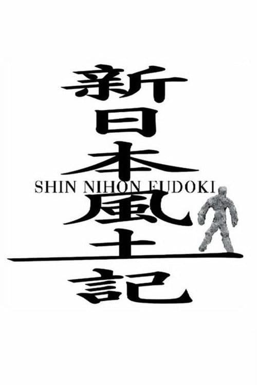 Постер: 新日本風土記