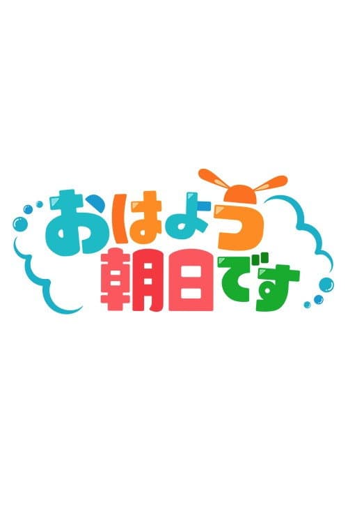 Постер: おはよう朝日です
