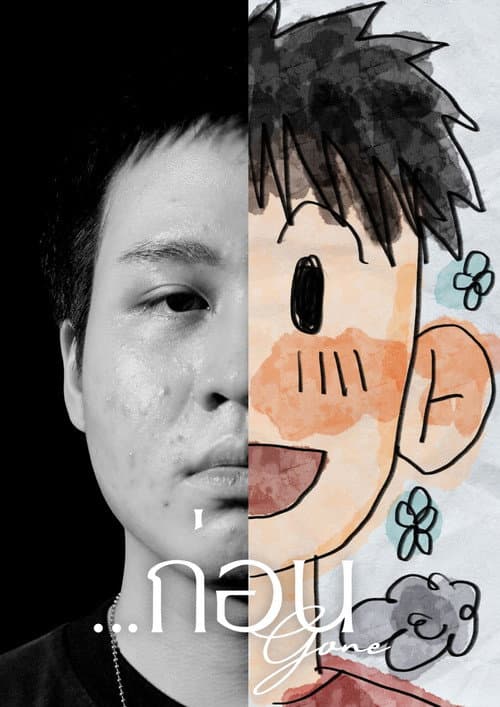 Постер: ...ก่อน