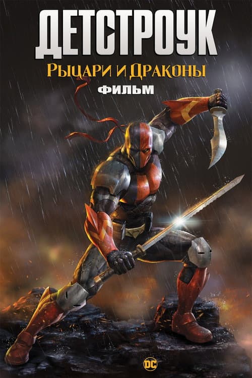 Постер: Детстроук: Рыцари и Драконы
