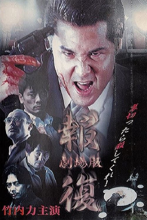 Постер: 報復