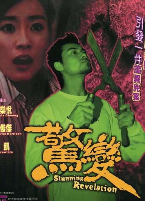 Постер: 驚變