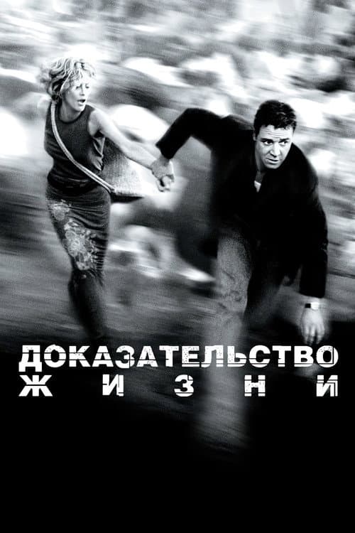 Постер: Доказательство жизни