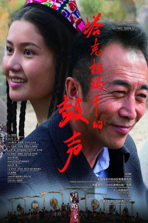 Постер: 塔克拉玛干的鼓声