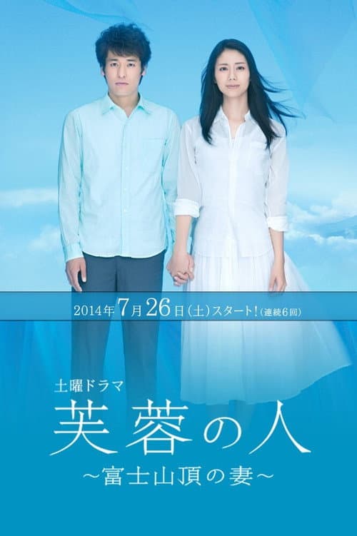 Постер: 芙蓉の人～富士山頂の妻