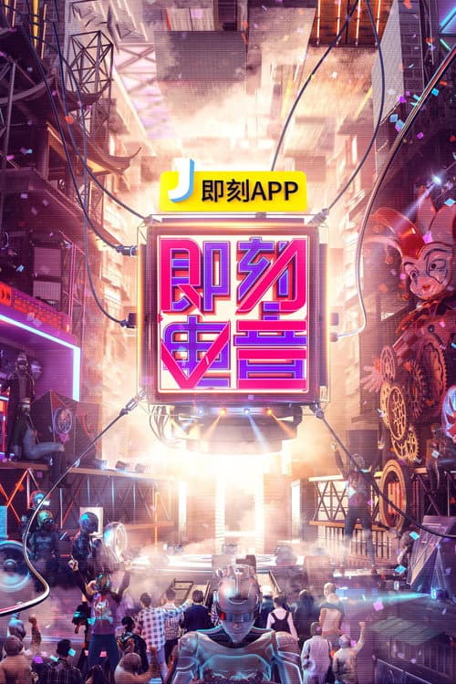 Постер: 即刻电音