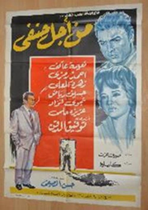 Постер: من اجل حنفي