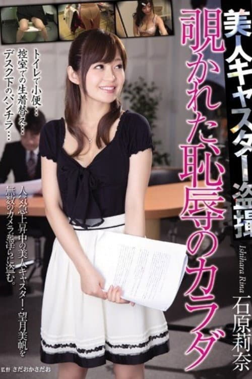 Постер: [RBD-725]美人キャスター盗撮 覗かれた恥辱のカラダ 石原莉奈