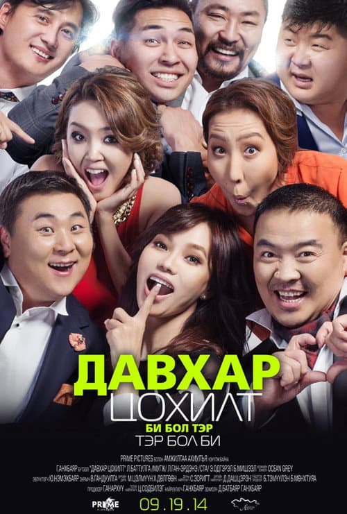 Постер: Давхар цохилт
