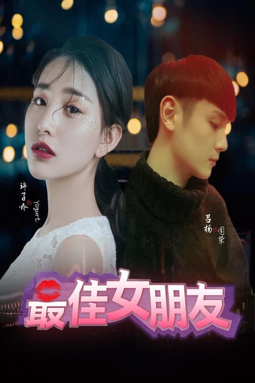 Постер: 最佳女朋友