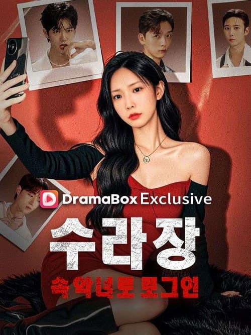 Постер: 수라장 속 악녀로 로그인