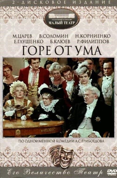 Постер: Горе от ума