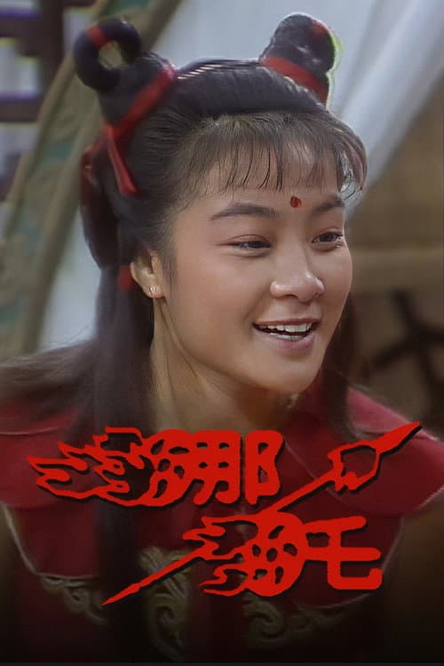 Постер: 哪吒