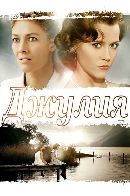 Постер: Джулия