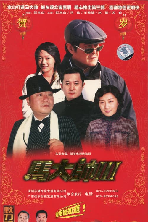Постер: 马大帅3 马大帅III (2006)