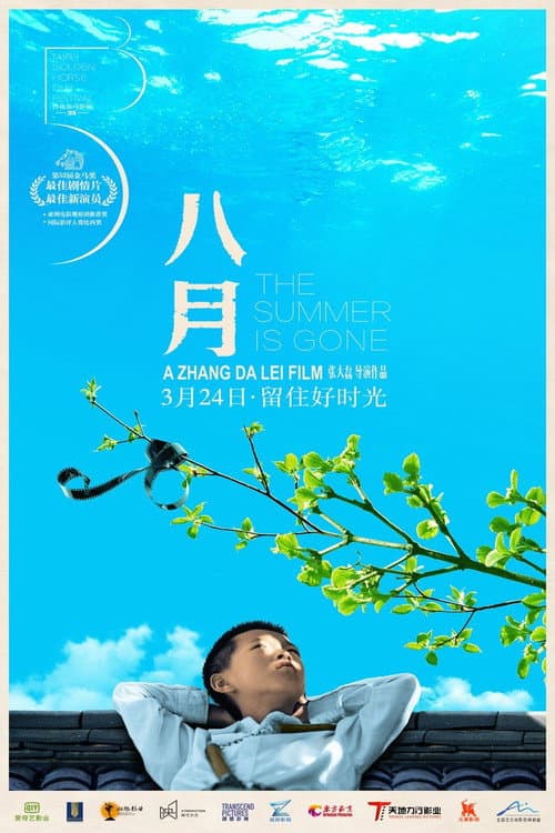 Постер: 八月