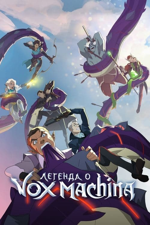 Постер: Легенда о Vox Machina