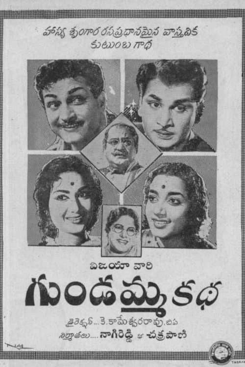 Постер: గుండమ్మ కథ