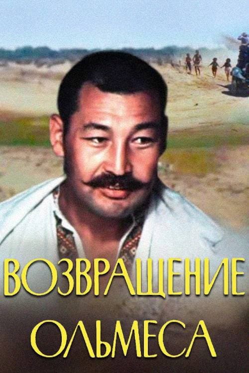 Постер: Возвращение Ольмеса