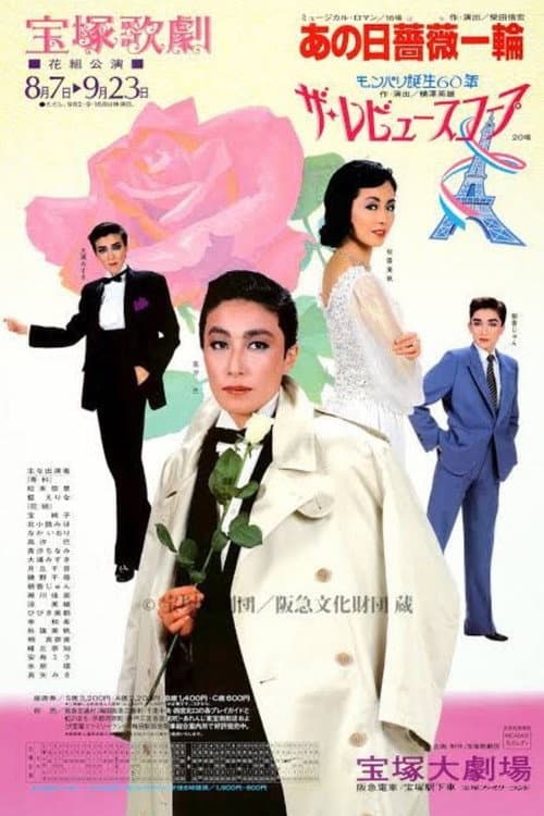 Постер: あの日薔薇一輪