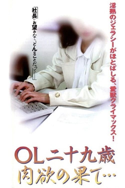Постер: ＯＬ二十九歳　肉欲の果て・・・