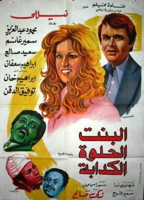Постер: البنت الحلوة الكدابة