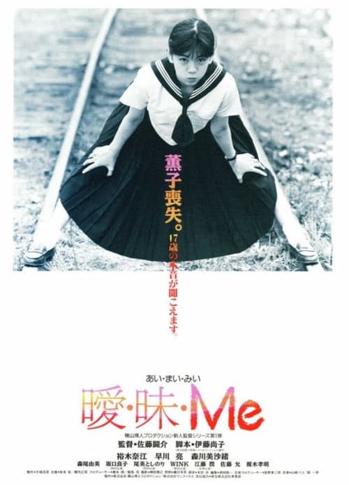 Постер: 曖・昧・Me