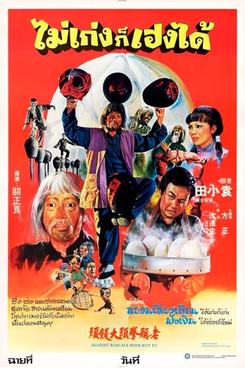 Постер: Lao tou quan tou da man tou