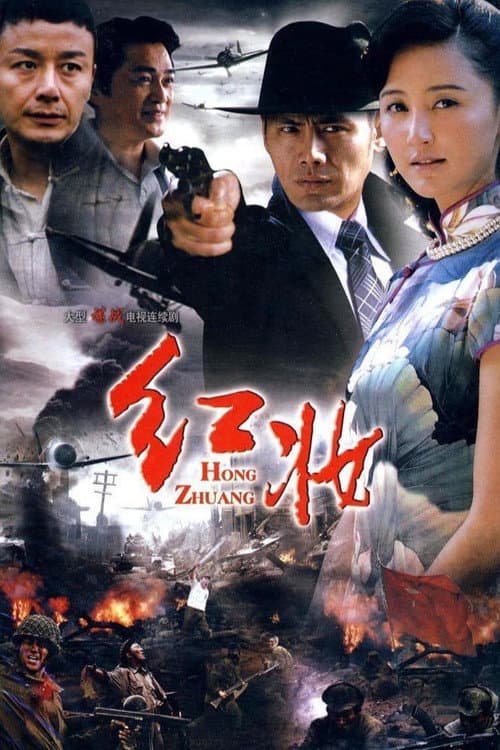 Постер: 红妆
