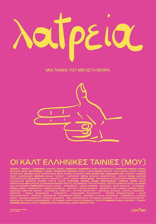 Постер: Λατρεία – Οι Καλτ Ελληνικές Ταινίες (Μου)