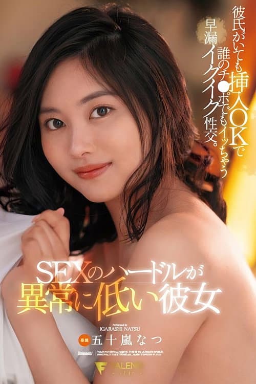Постер: SEXのハードルが異常に低い彼女 彼氏がいても挿入OKで誰のチ●ポでもイッちゃう早漏イクイク性交。五十嵐なつ