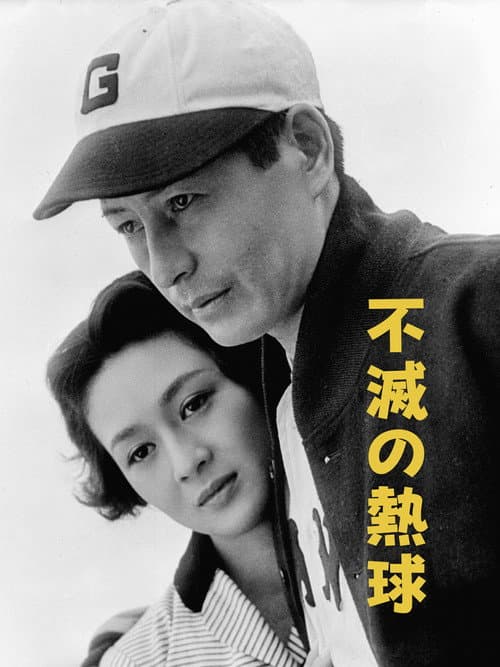 Постер: 不滅の熱球