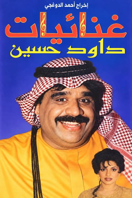 Постер: غنائيات