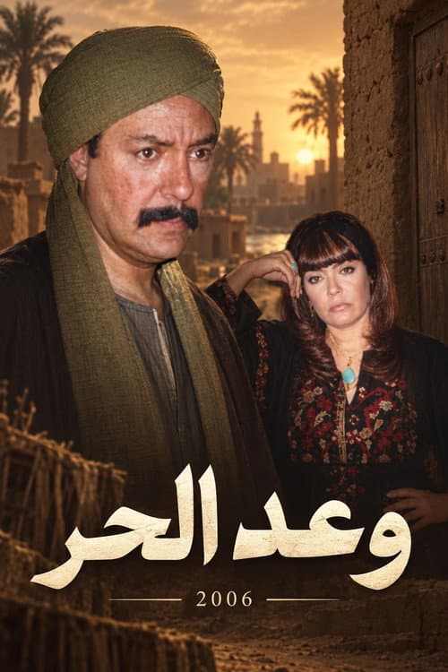 Постер: وعد الحر