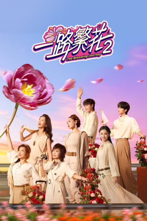 Постер: 一路繁花
