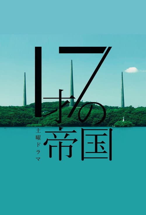 Постер: 17才の帝国