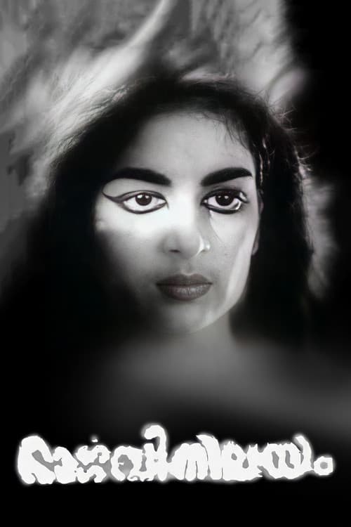 Постер: ഭാർഗ്ഗവീനിലയം