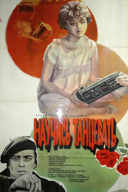 Постер: Научись танцевать