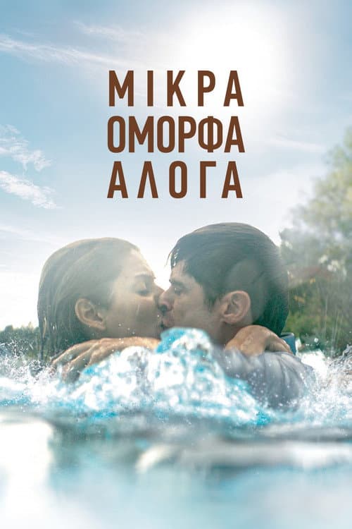 Постер: Μικρά Όμορφα Άλογα