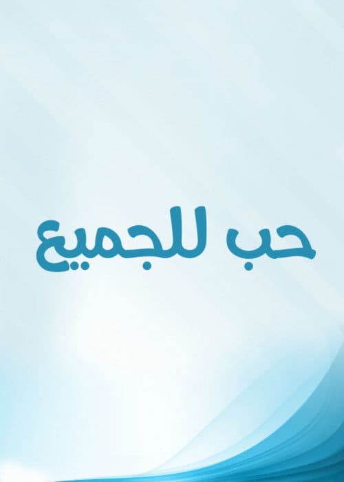 Постер: حب للجميع