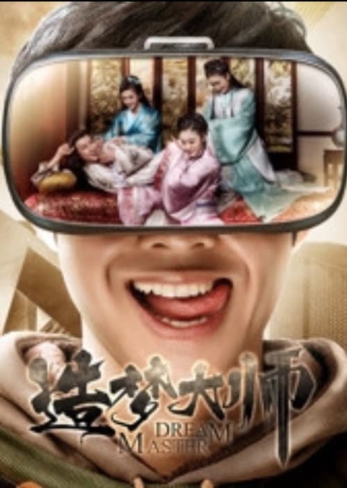 Постер: 造梦大师