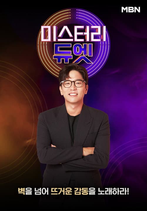 Постер: 미스터리 듀엣