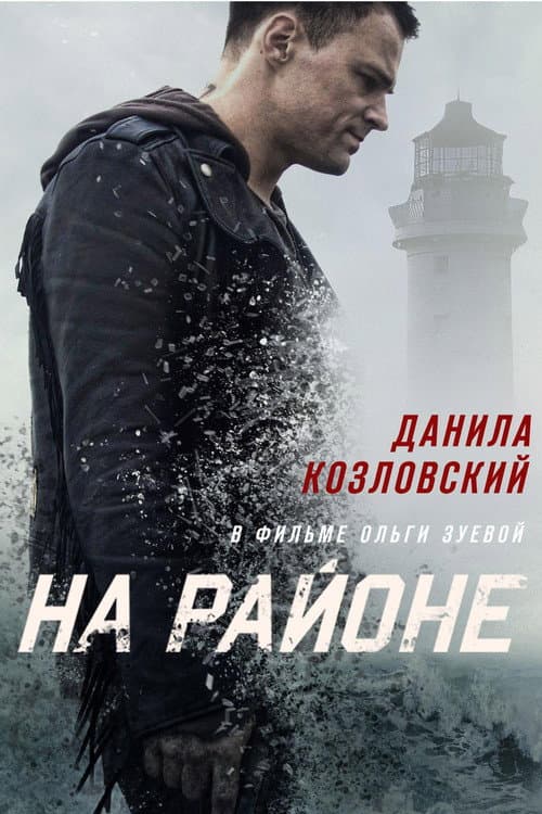 Постер: На районе