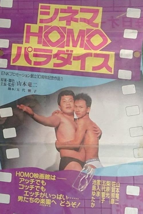Постер: シネマHOMOパラダイス