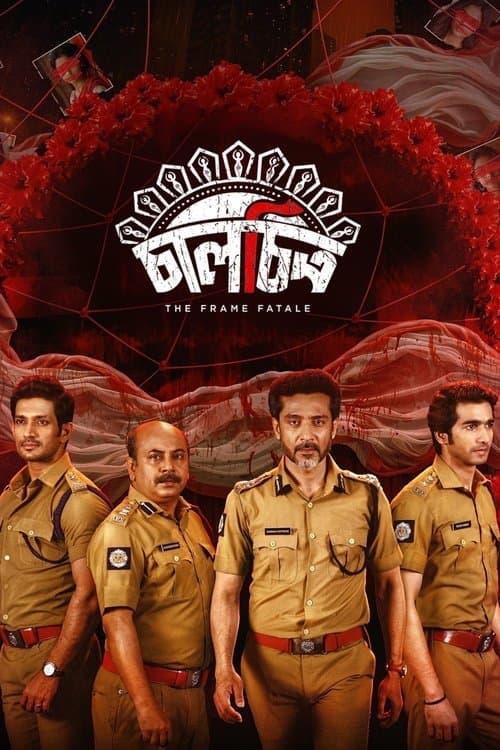 Постер: চালচিত্র