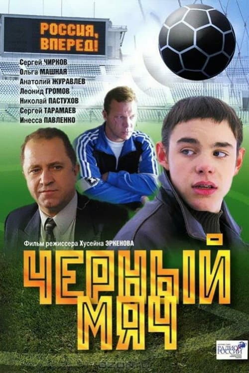 Постер: Чёрный мяч