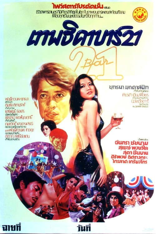 Постер: เทพธิดา บาร์ 21